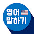 TPUlWfAGQVI-channel-avatar-영어말하기-Speak English