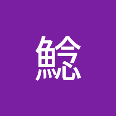 鯰