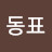 @이동표-p2o