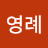 @김영례-h6f4f