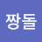 @짱돌-e6h