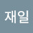 @진재일-k1r