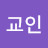 @정교인-u4x