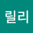 @릴리-t9o