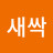 @새싹-b8v