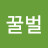 @꿀벌-e2x