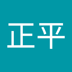 正平數位整合部
