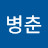 @박병춘-e3c