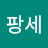 @팡세-q7v