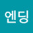 @해피엔딩-x1o