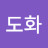 @이도화-d1n