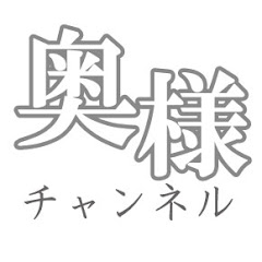 奥様チャンネルアイコン画像