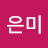 @민은미-x4p