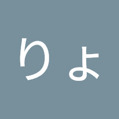りょーちんチャンネル