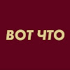 What could ВОТ ЧТО buy with $1.1 million?