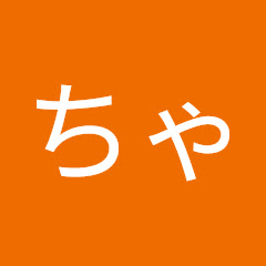 れこやちゃんねる
