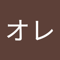 カフェオレ
