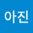@정아진-e1s