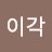 @이각-n2g