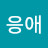@응애-o9n2u