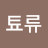 @툐류-q2d
