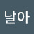@오날아