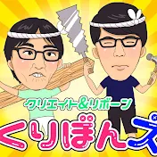 くりぼんズ