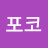 @폼포코