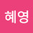 @김혜영-b9c