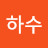 @최하수-m4h