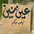 t_yILemPQqg-channel-avatar-عين منين بين الماضي والحاضر