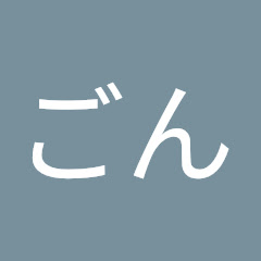 ごん
