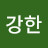 @강한-f4i