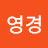 @김영경-y2j