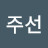 @박주선아