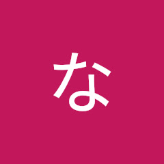 なふみ佐々木