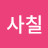 @부사칠