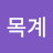 @윤목계-e1b