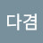 @다겸-k7h