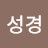 @홍성경-w6t