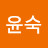 @신윤숙-b2y