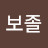 @근능보졸