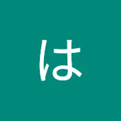 はるみ