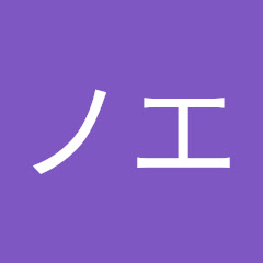ノエ