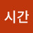 @시간결정자