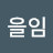 @안을임-r3b