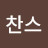 @박찬스-l1k