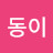 @동이-i2v
