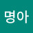@지명아-c5x