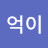 @억이-z5y